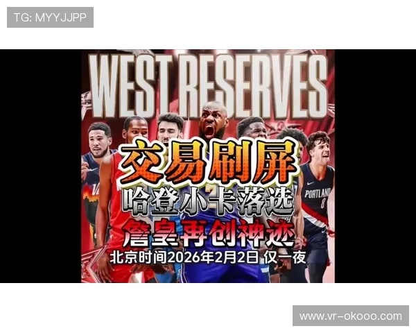 2026年NBA交易截止日定为2月5日，各队进入最后阵容调整窗口期